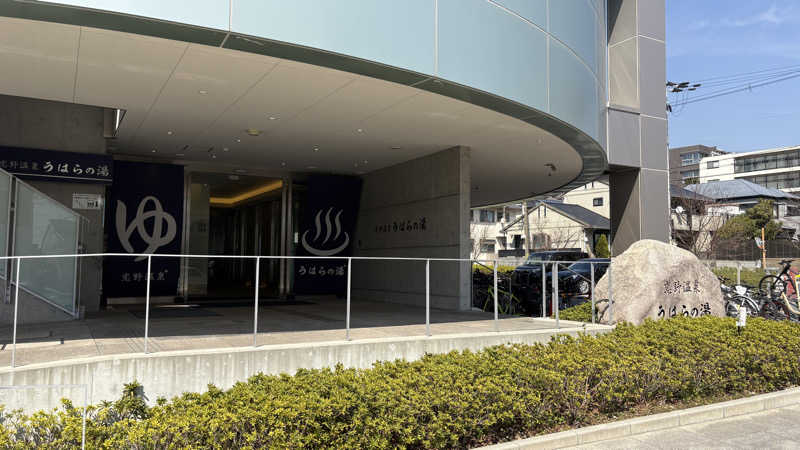 てっちゃんさんの恋野温泉うはらの湯のサ活写真