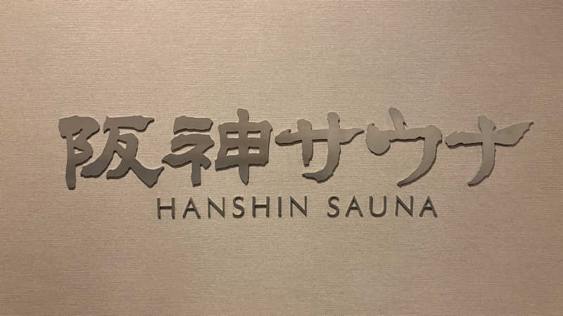 てっちゃんさんのホテル阪神 阪神サウナのサ活写真