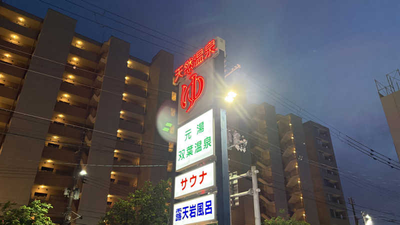 てっちゃんさんの双葉温泉のサ活写真