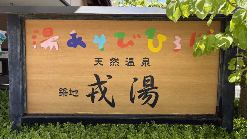 てっちゃんさんの湯あそびひろば 元湯･天然温泉 築地戎湯のサ活写真