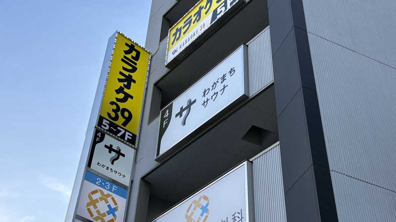 てっちゃんさんのわがまちサウナ 大阪野田のサ活写真