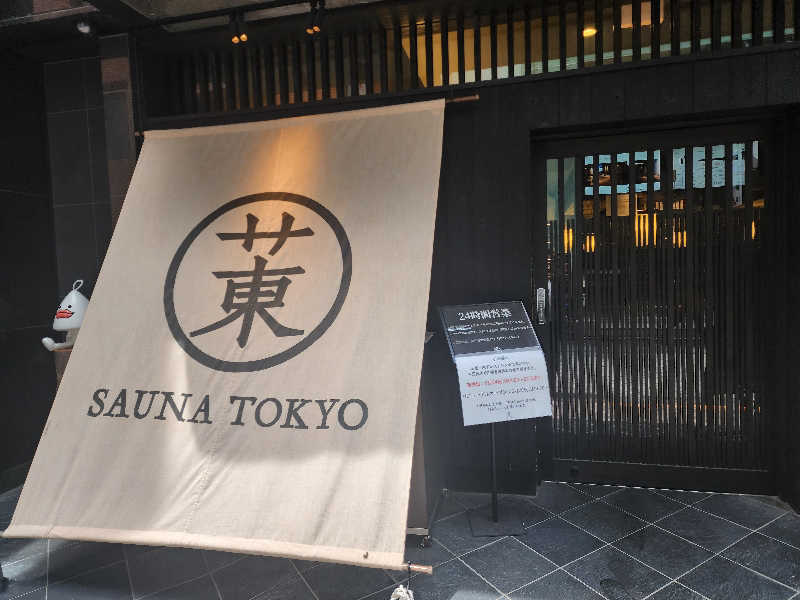 OSOTOSAUNA管理者さんのサウナ東京 (Sauna Tokyo)のサ活写真