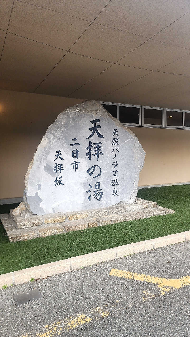 OSOTOSAUNA管理者さんの筑紫野 天拝の郷のサ活写真