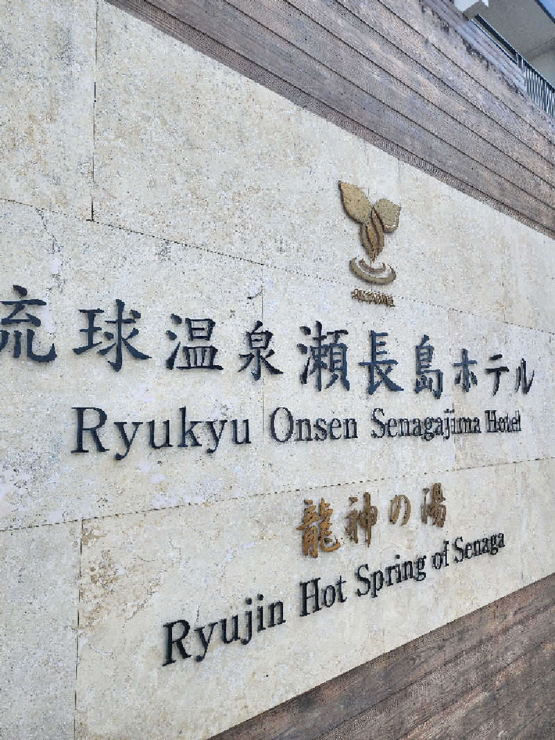 OSOTOSAUNA管理者さんの琉球温泉 龍神の湯のサ活写真