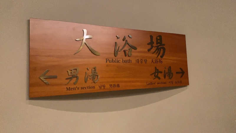 OSOTOSAUNA管理者さんの西鉄イン小倉のサ活写真