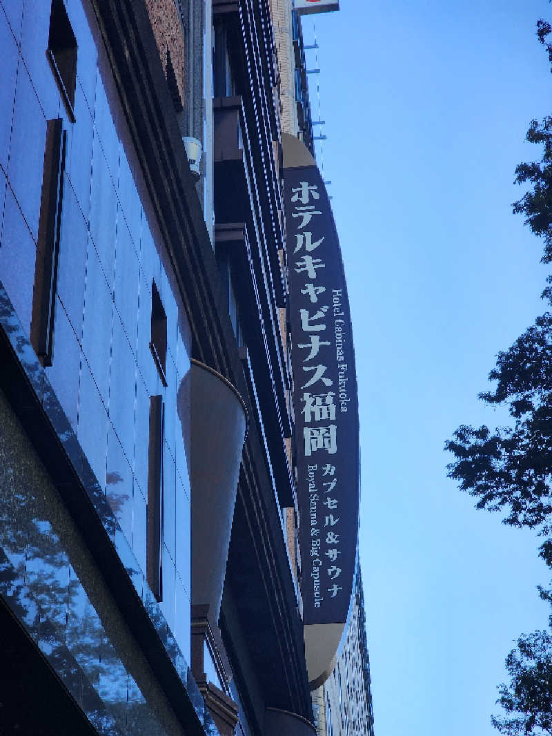 OSOTOSAUNA管理者さんのホテルキャビナス福岡のサ活写真