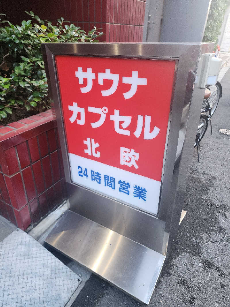 OSOTOSAUNA管理者さんのサウナ&カプセルホテル 北欧のサ活写真