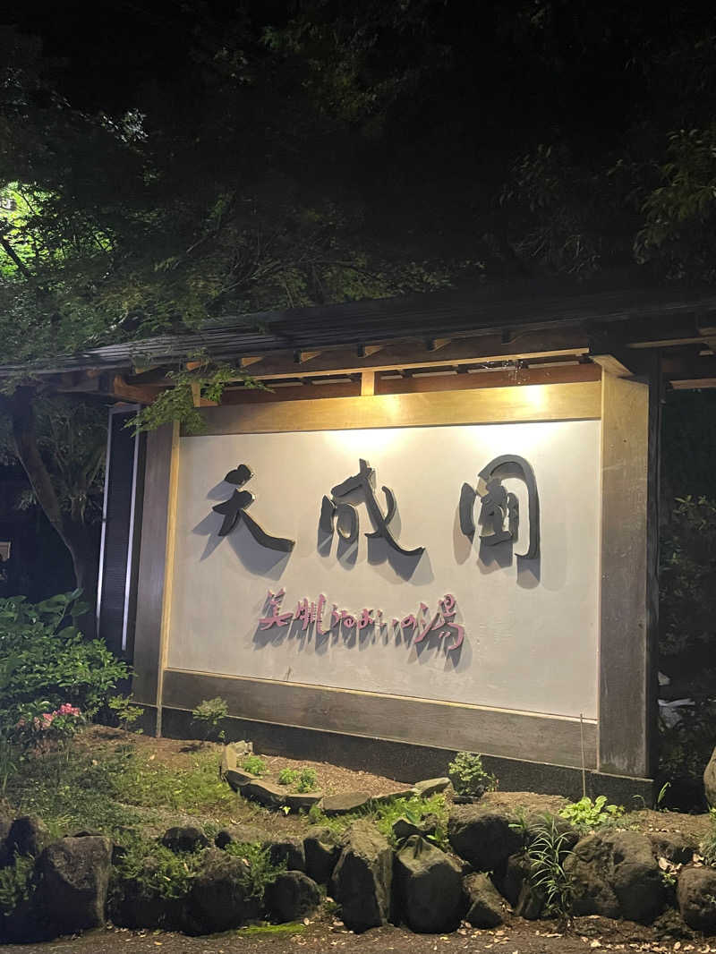 👑ひゃーさん👑さんの箱根湯本温泉 天成園のサ活写真