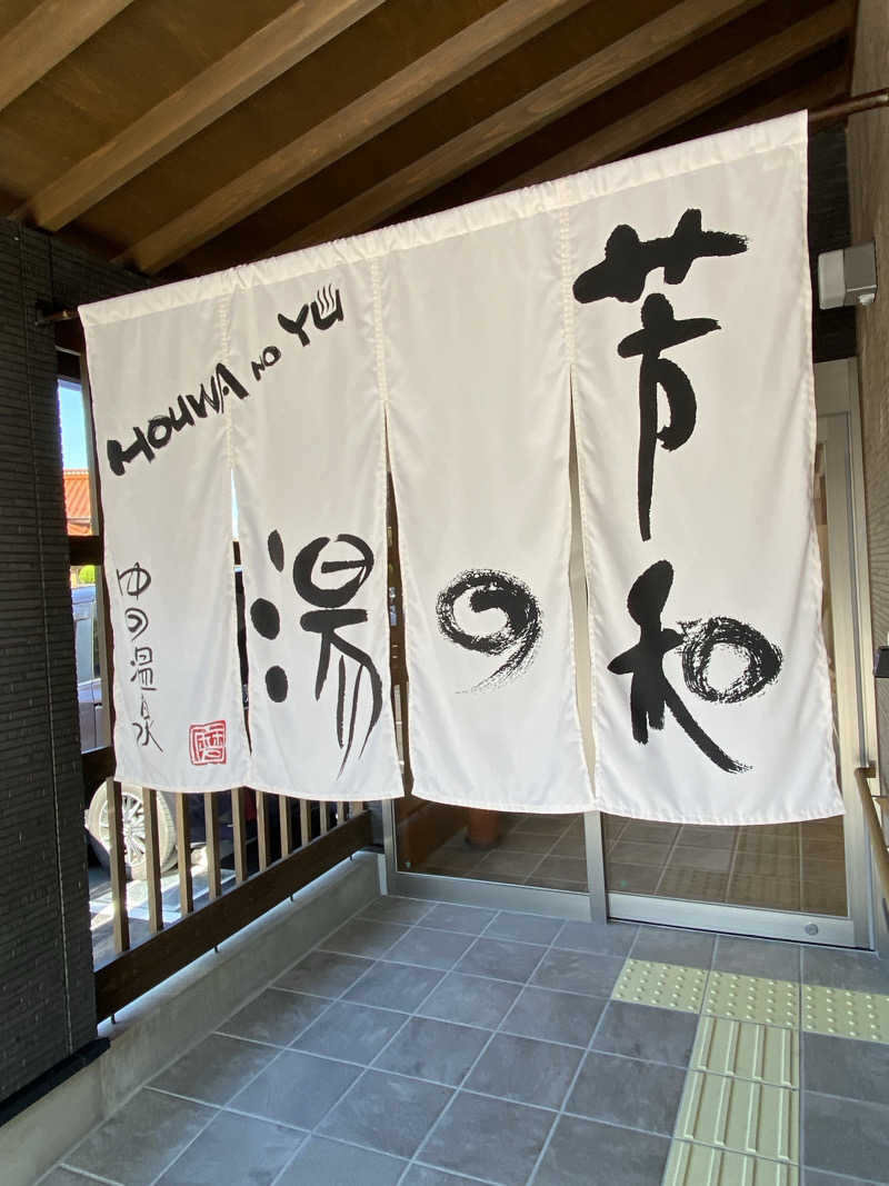 サウナーニャさんのゆの温泉 芳山園 芳和の湯のサ活写真