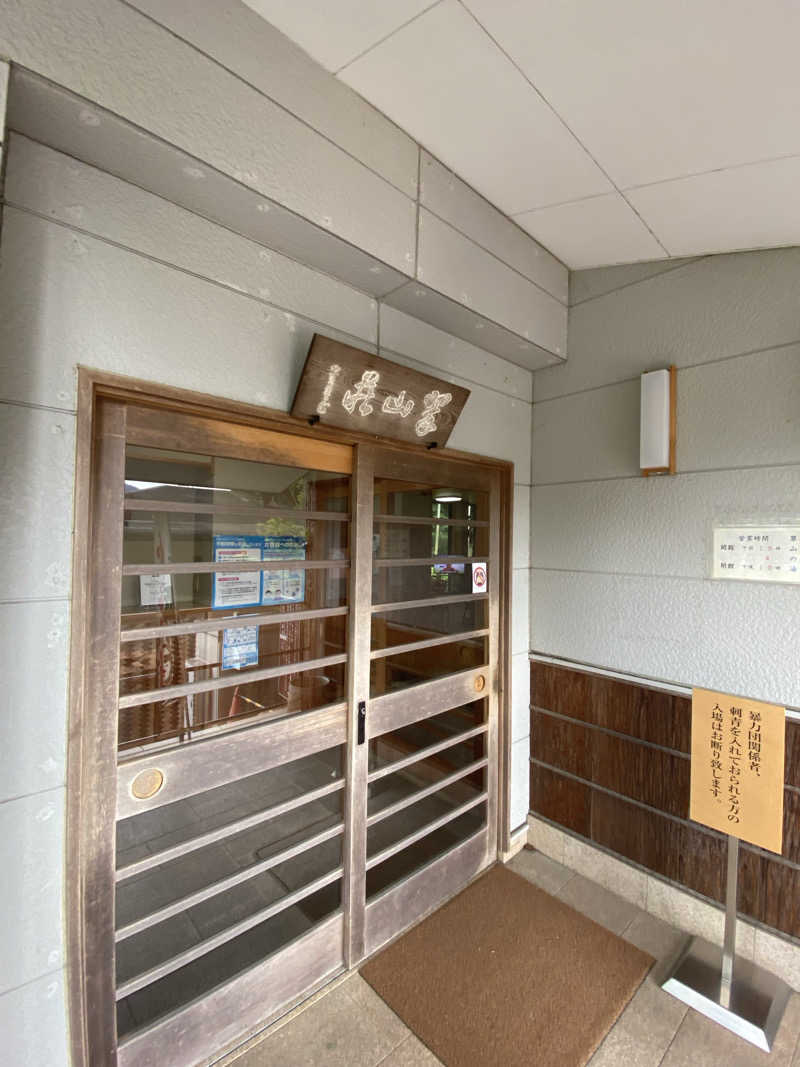 サウナーにゃさんの山水園 翠山の湯のサ活写真