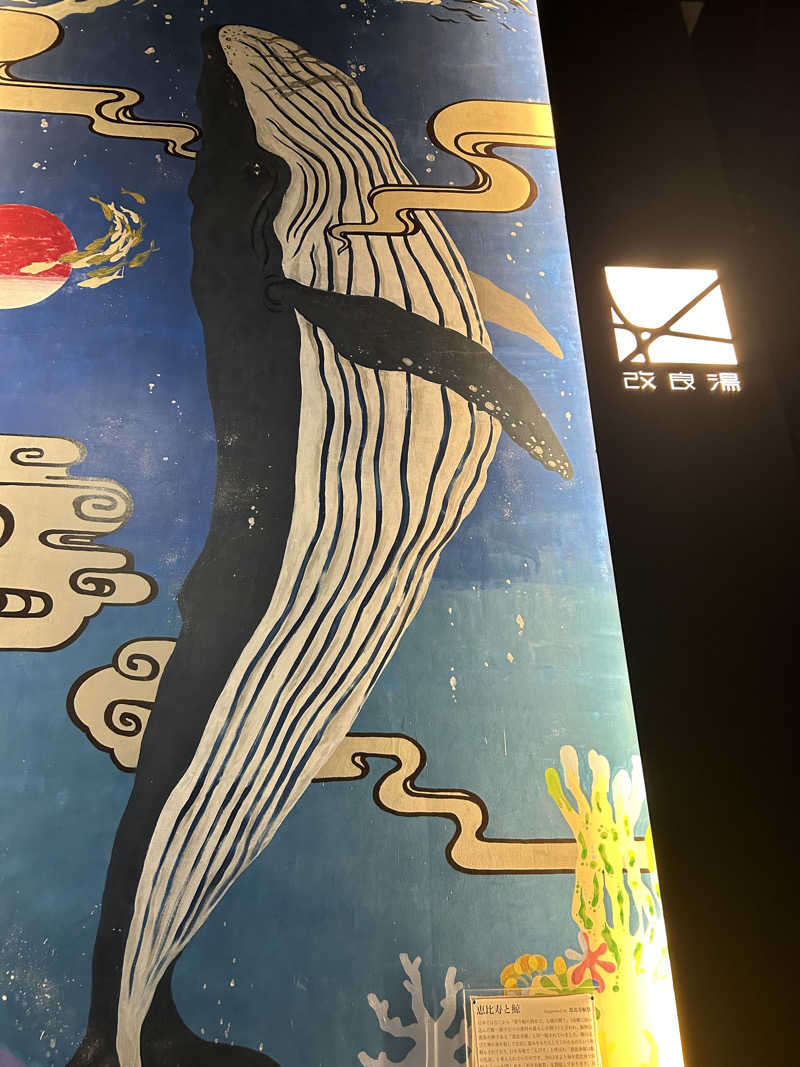 たおさんの改良湯のサ活写真