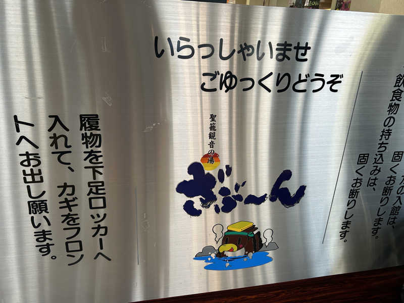 たおさんの聖籠観音の湯 ざぶーんのサ活写真