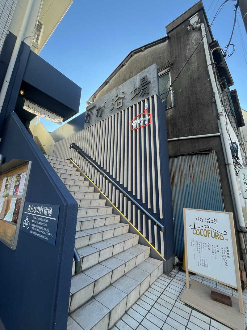 あんちくさんのCOCOFURO かが浴場のサ活写真