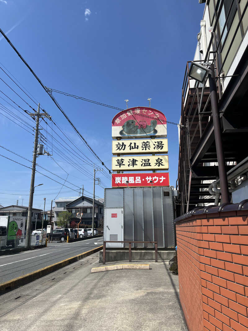 あんちくさんの湯乃泉 草加健康センターのサ活写真