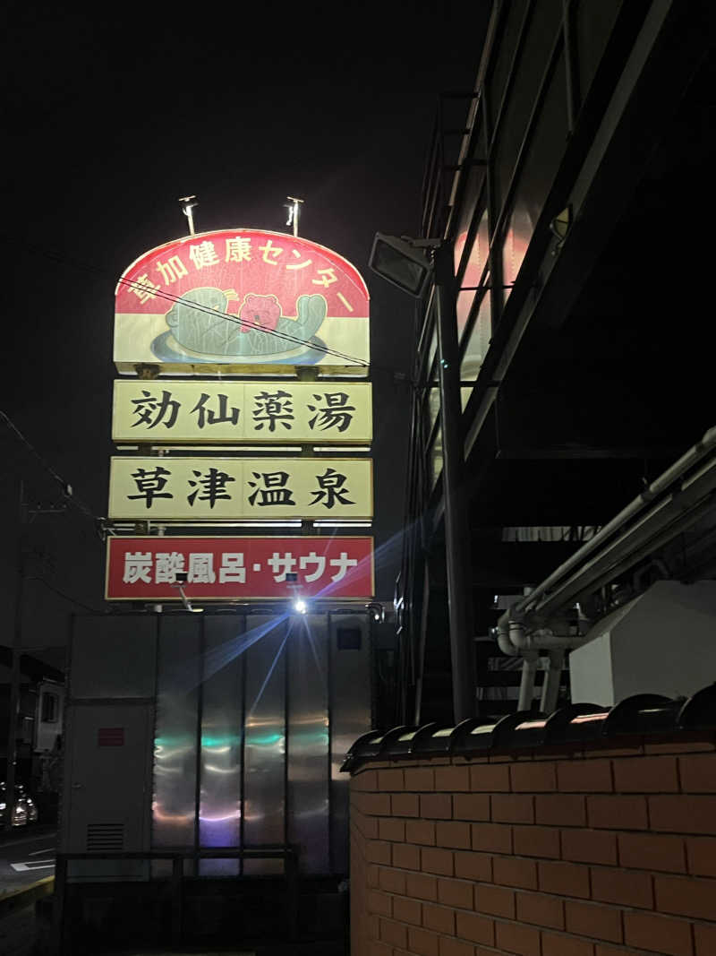 あんちくさんの湯乃泉 草加健康センターのサ活写真
