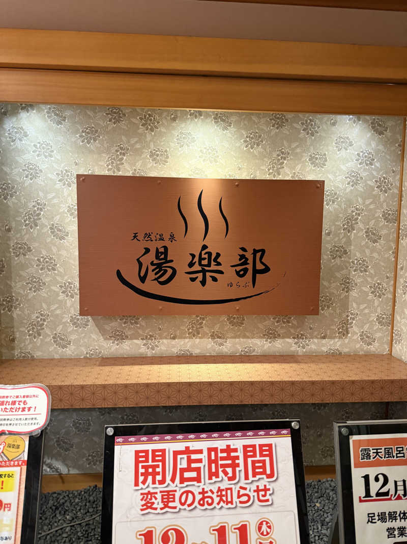 サウナーKさんの天然温泉 湯楽部太田店のサ活写真