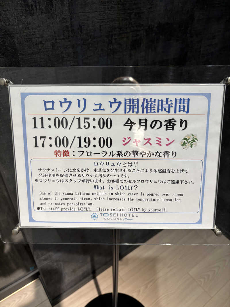 サ二郎さんのトーセイホテル ココネ築地銀座プレミアのサ活写真