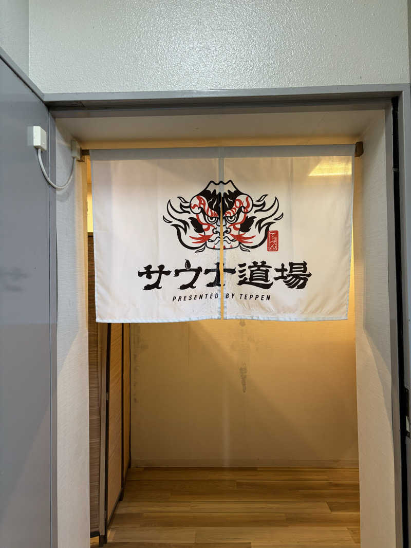 二代目サ二郎さんのサウナ道場のサ活写真