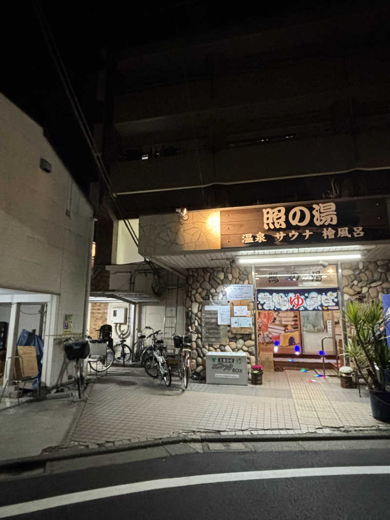 二代目サ二郎さんの照の湯のサ活写真