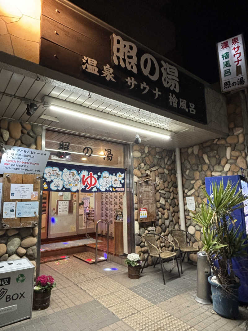 二代目サ二郎さんの照の湯のサ活写真