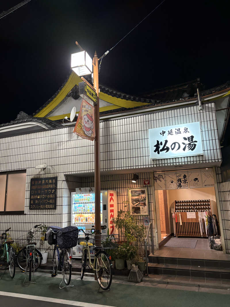 二代目サ二郎さんの中延温泉 松の湯のサ活写真