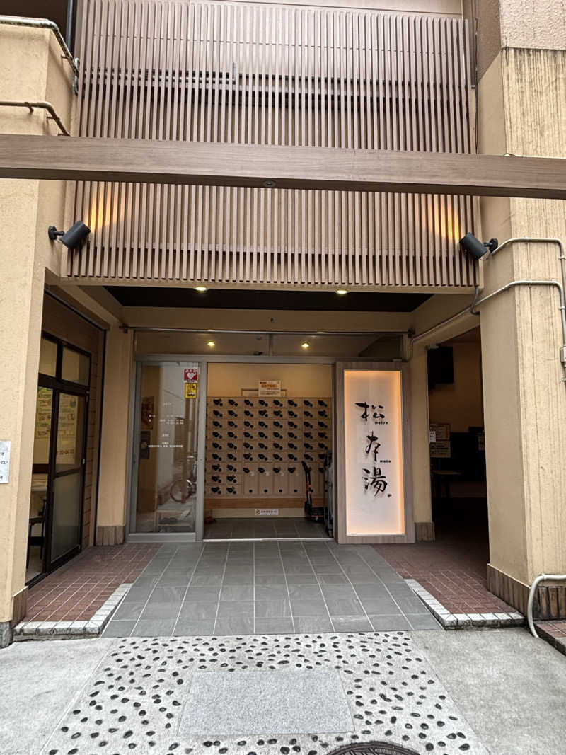 二代目サ二郎さんの松本湯のサ活写真