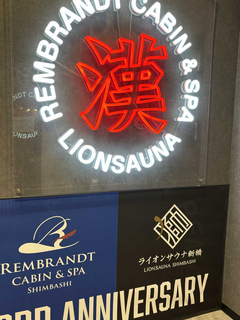 二代目サ二郎さんのライオンサウナ新橋 (レンブラントキャビン&スパ新橋内)のサ活写真