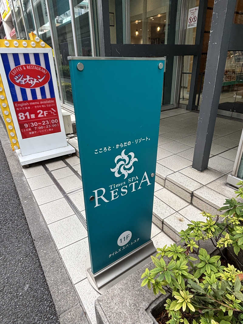 二代目サ二郎さんのタイムズ スパ・レスタのサ活写真