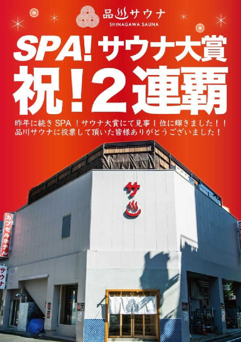 二代目サ二郎さんの泊まれるサウナ屋さん 品川サウナのサ活写真