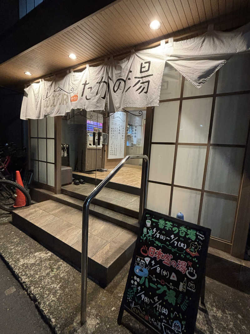 二代目サ二郎さんのCOCOFURO たかの湯のサ活写真