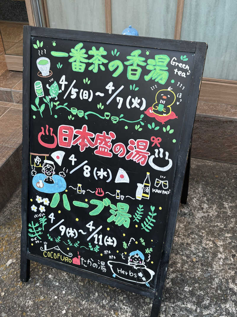 二代目サ二郎さんのCOCOFURO たかの湯のサ活写真