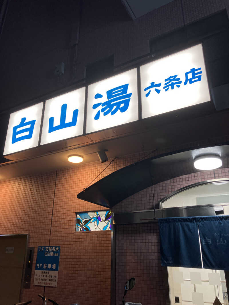 kikureさんの白山湯 六条店のサ活写真
