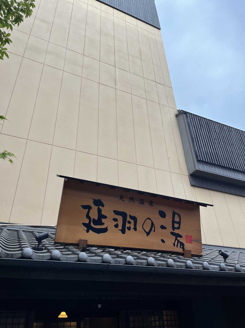 すし🍣さんの天然温泉 延羽の湯 鶴橋店のサ活写真