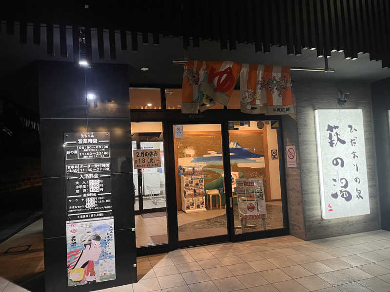 みさんのひだまりの泉 萩の湯のサ活写真