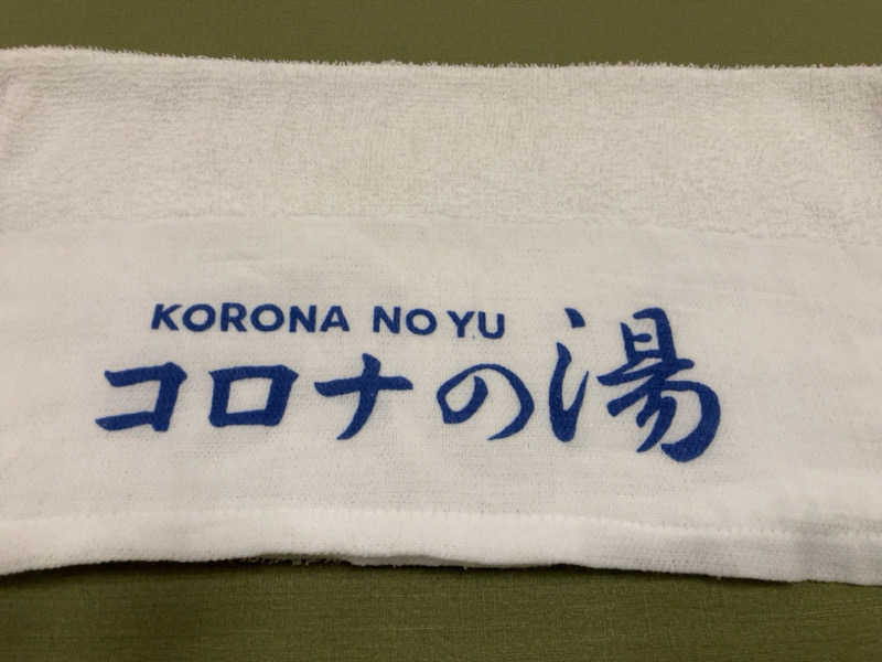 すぎちゃんさんの天然温泉 小田原コロナの湯のサ活写真