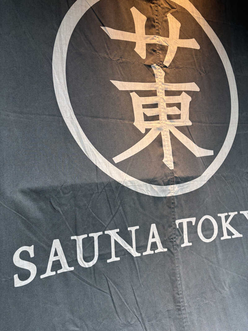 たかゆきさんのサウナ東京 (Sauna Tokyo)のサ活写真