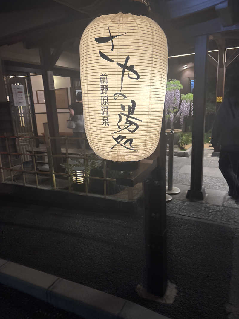 たかゆきさんの前野原温泉 さやの湯処のサ活写真
