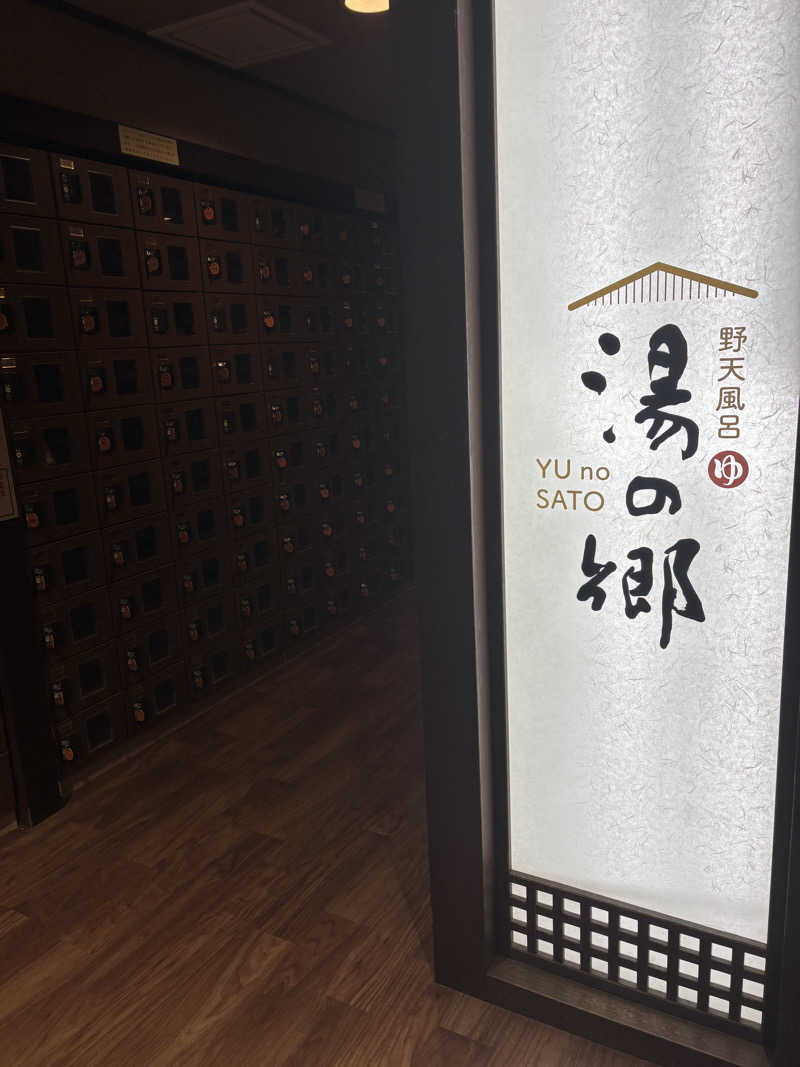 たかゆきさんの野天風呂 湯の郷のサ活写真