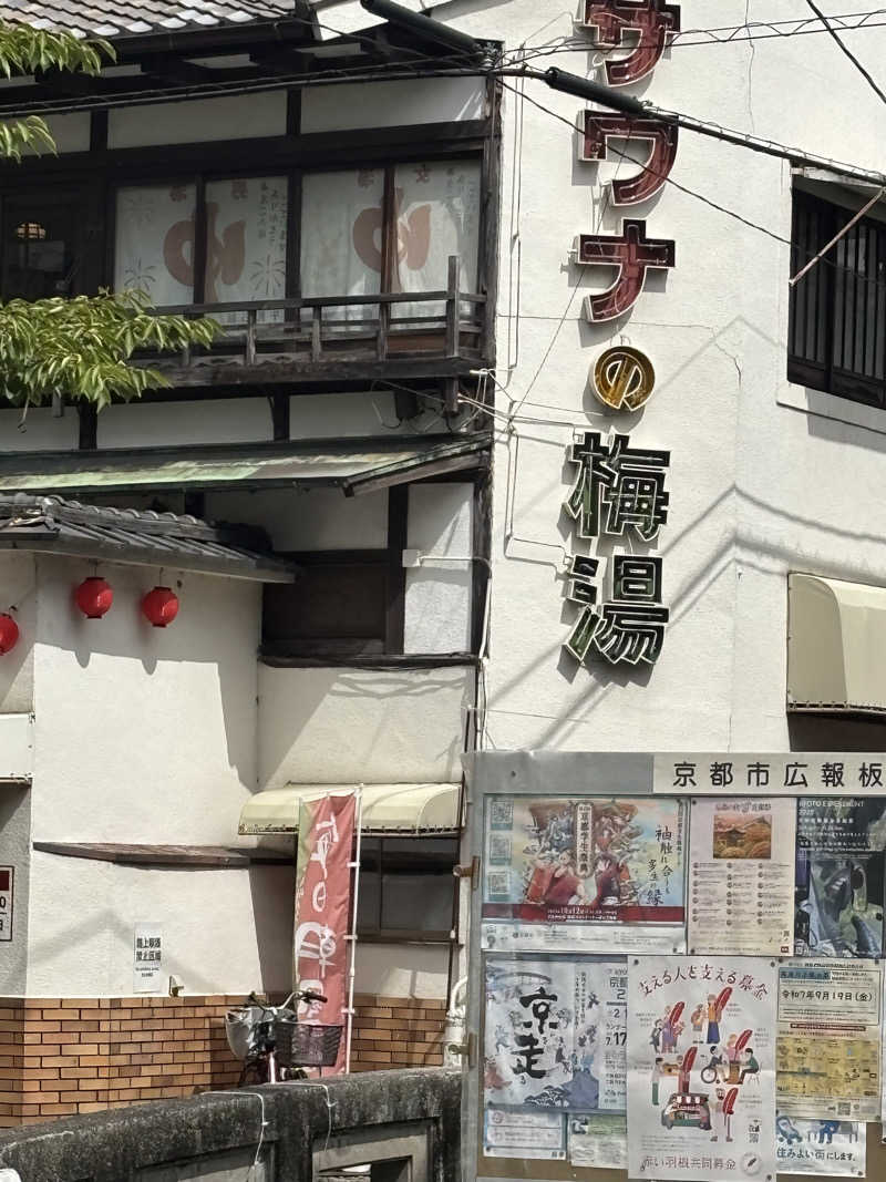 たかゆきさんのサウナの梅湯のサ活写真