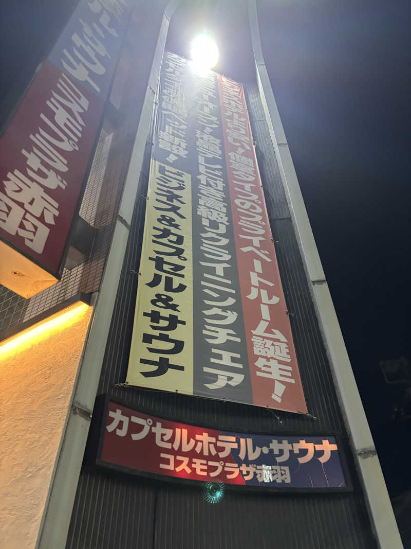 たかゆきさんのカプセルホテル&サウナ コスモプラザ赤羽のサ活写真