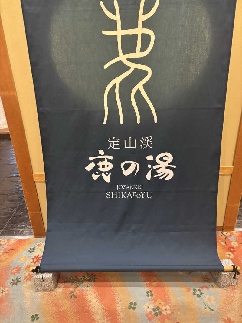 たかゆきさんの定山渓 鹿の湯のサ活写真