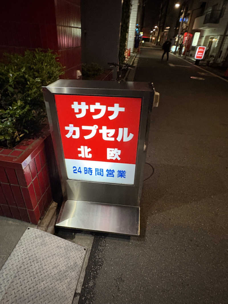 山下さんのサウナ&カプセルホテル 北欧のサ活写真