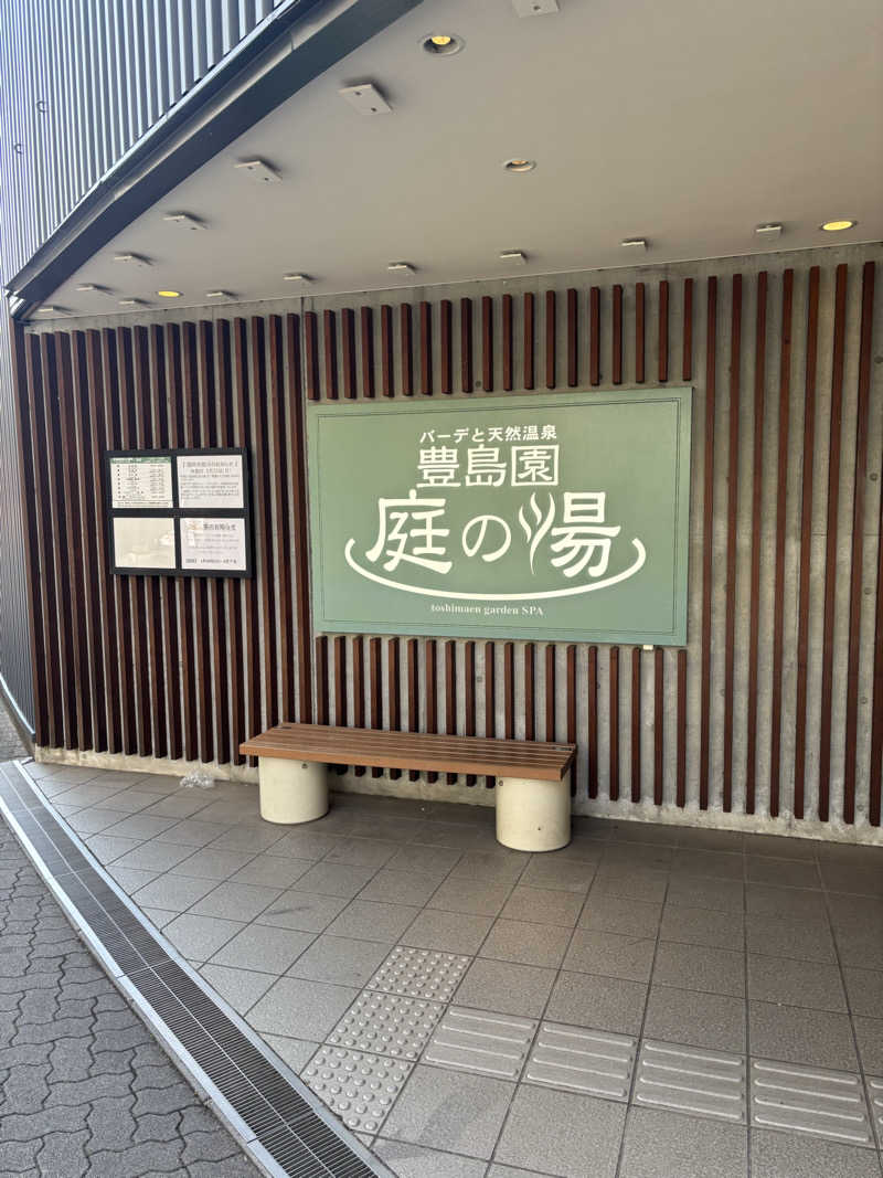 まえざわさんの豊島園 庭の湯のサ活写真