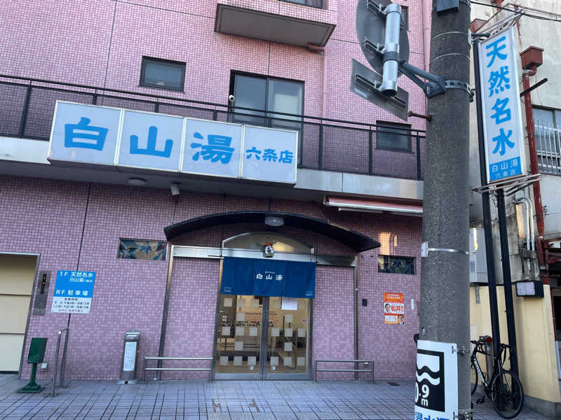 うみねこさんの白山湯 六条店のサ活写真