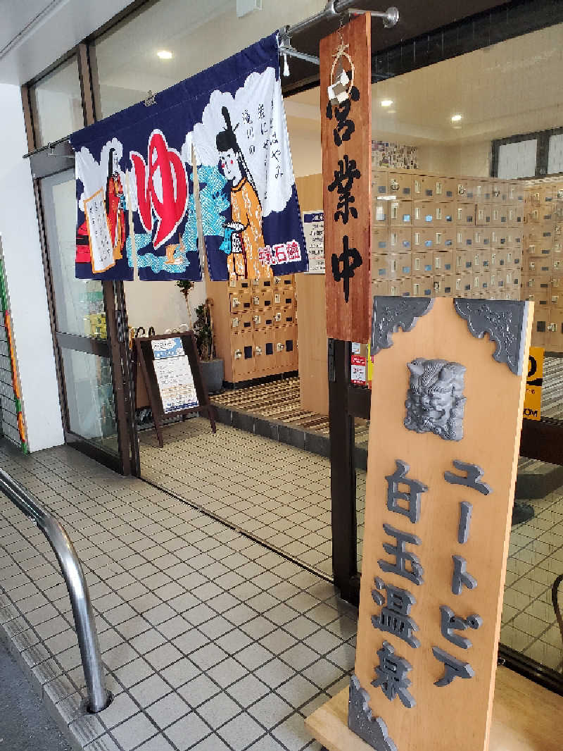 akiさんのユートピア白玉温泉のサ活写真