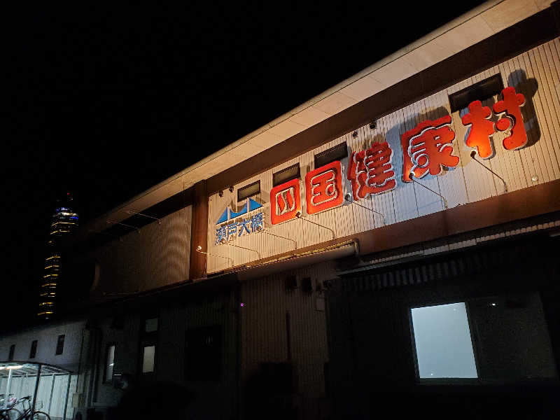 akiさんの瀬戸大橋四国健康村のサ活写真