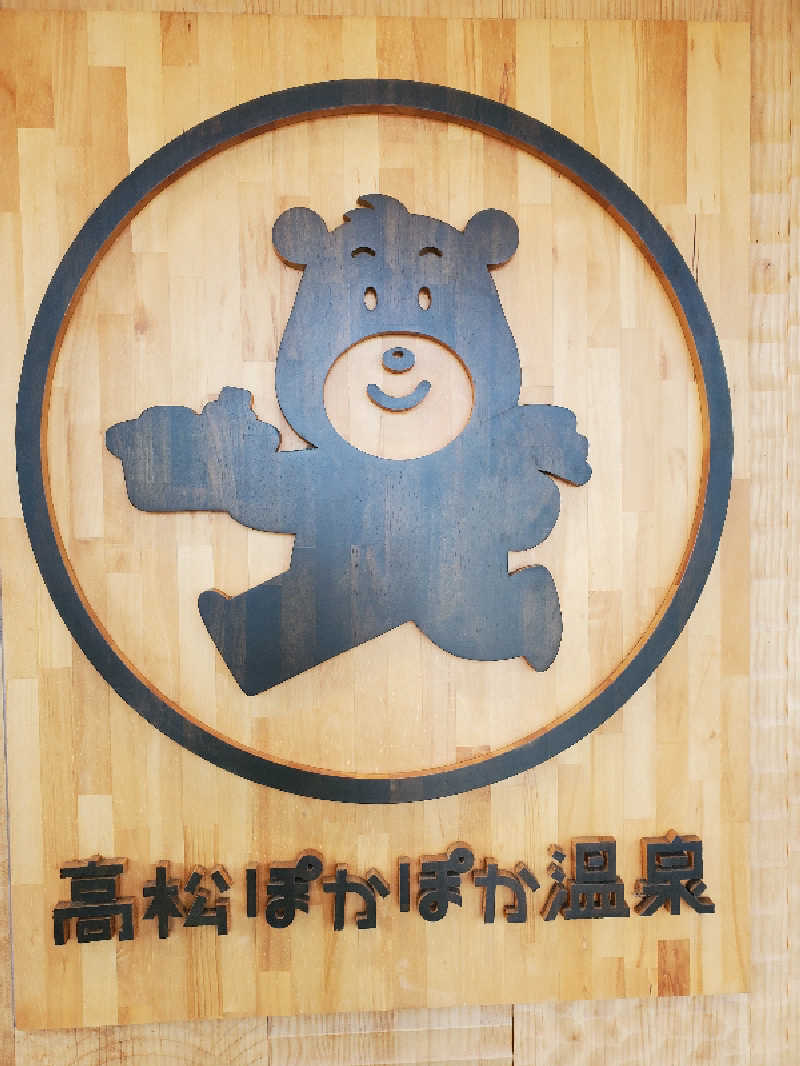 akiさんの高松ぽかぽか温泉のサ活写真