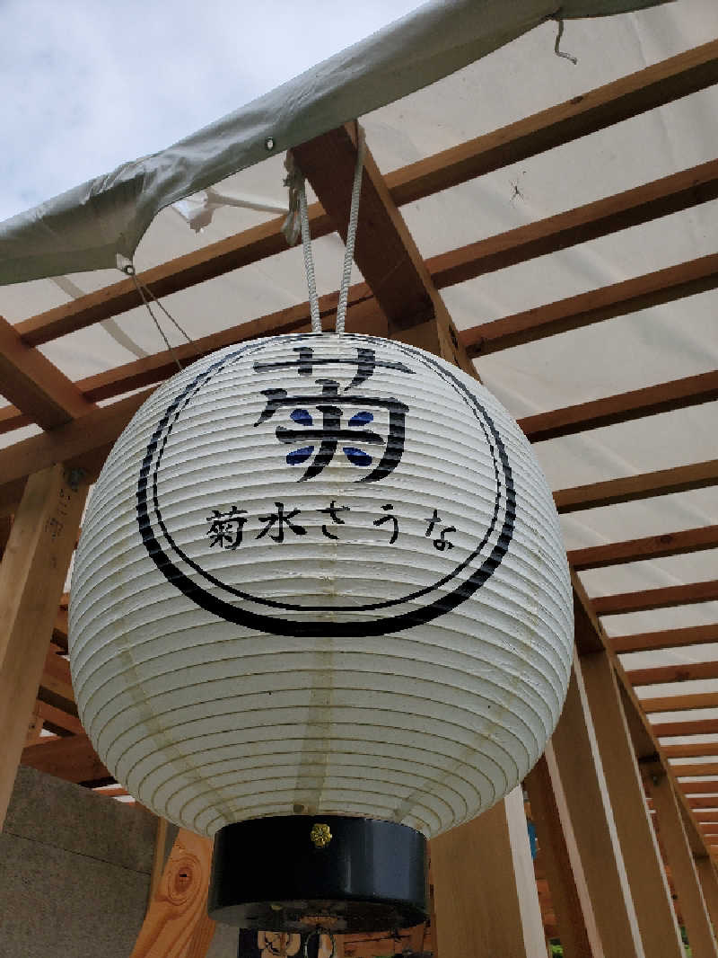 akiさんの菊水さうなのサ活写真