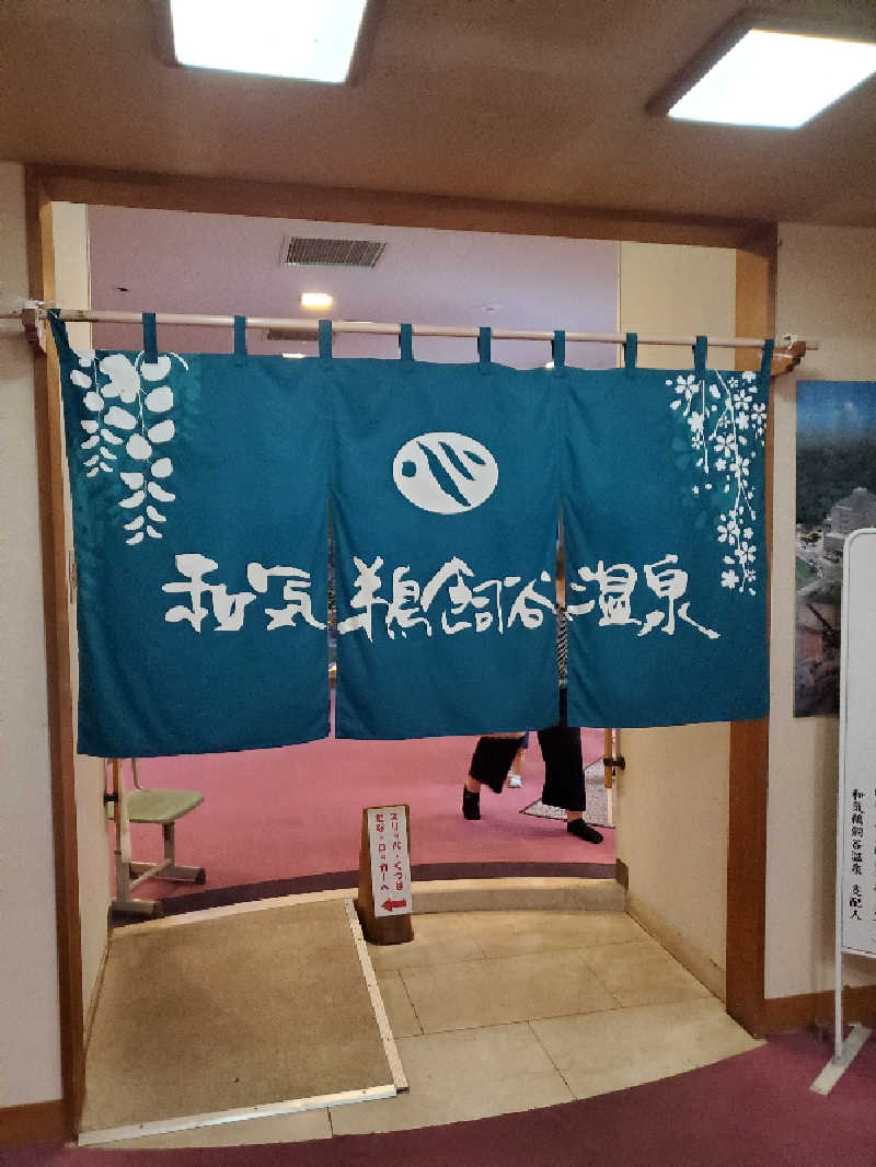 akiさんの和気鵜飼谷温泉のサ活写真