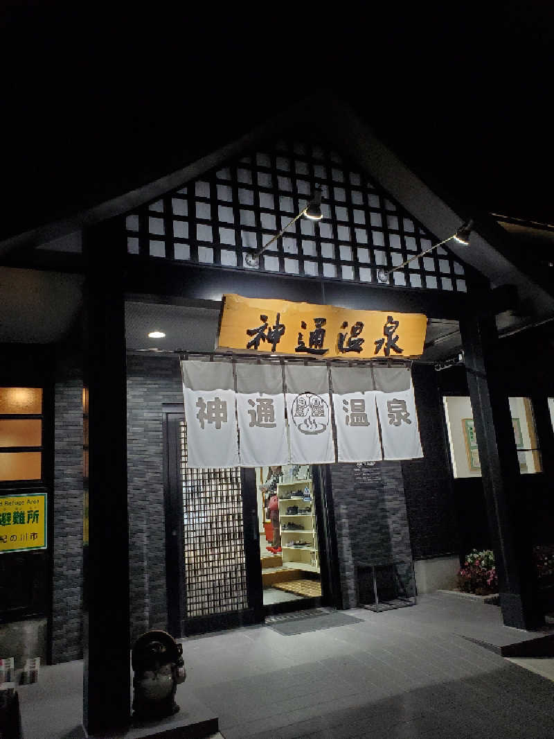 akiさんの神通温泉のサ活写真